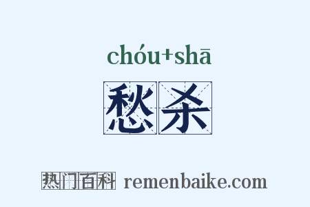 愁杀是什么意思的图片